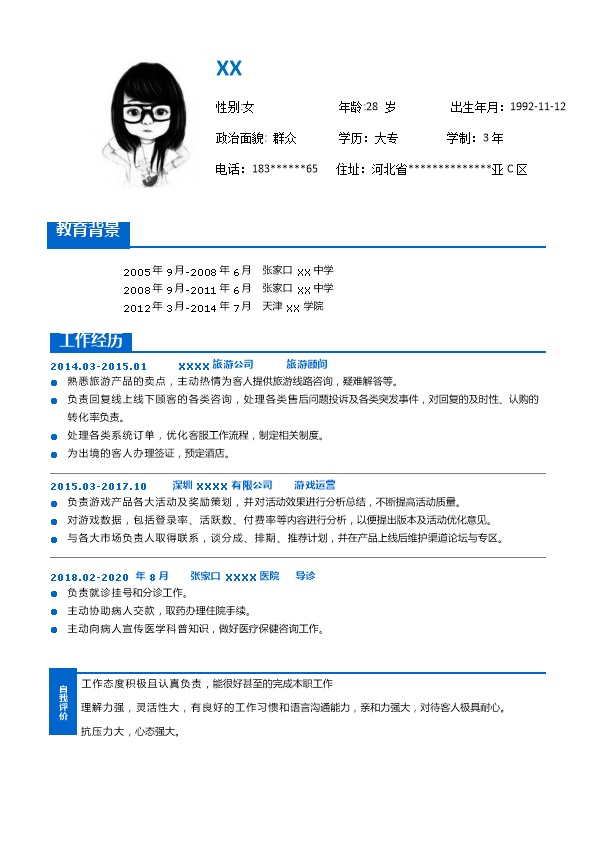 6781_旅游顾问客户代表相关岗位求职简历模板  - 市场营销简历模板